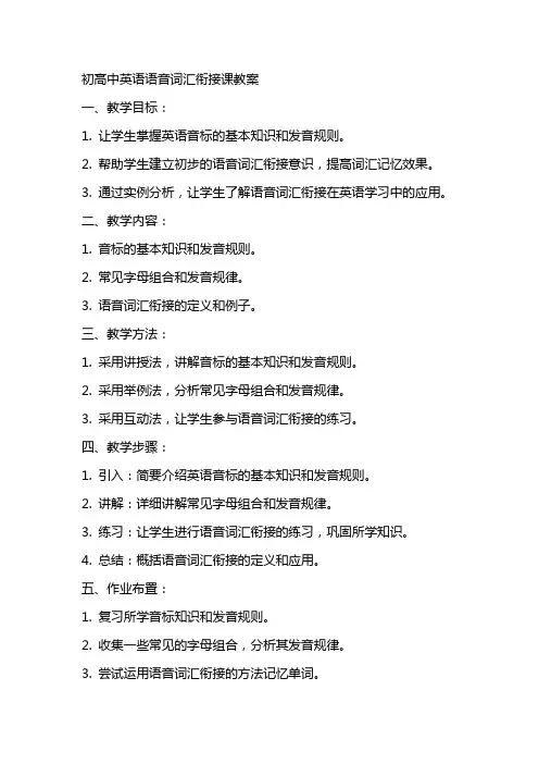 初高中英语语音词汇衔接课教案
