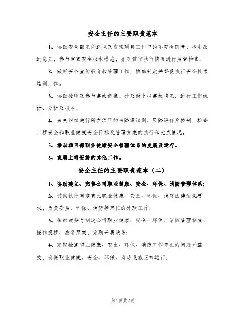 安全主任的主要职责范本(三篇)