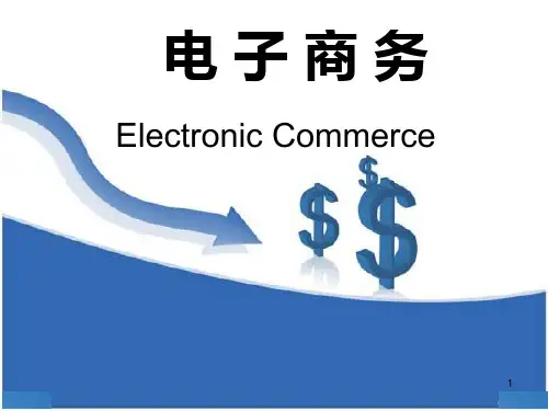 电子商务专业PPT课件