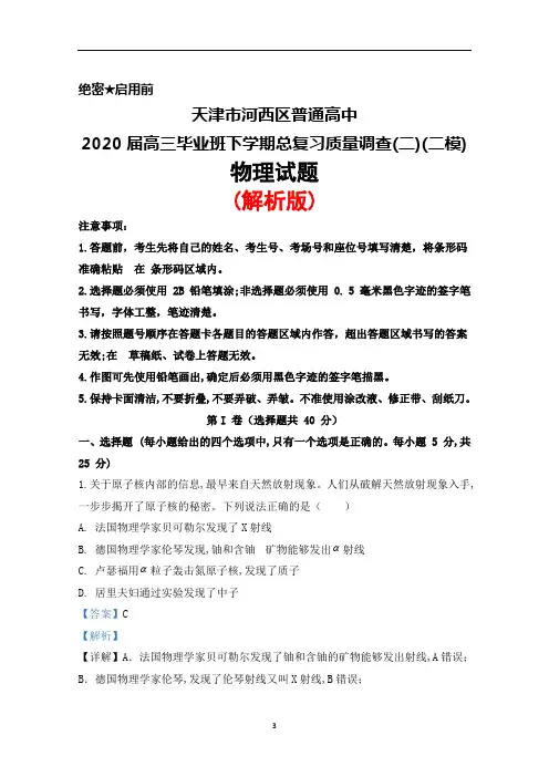 2020届天津市河西区普通高中高三下学期总复习质量调查(二)(二模)物理试题(解析版)