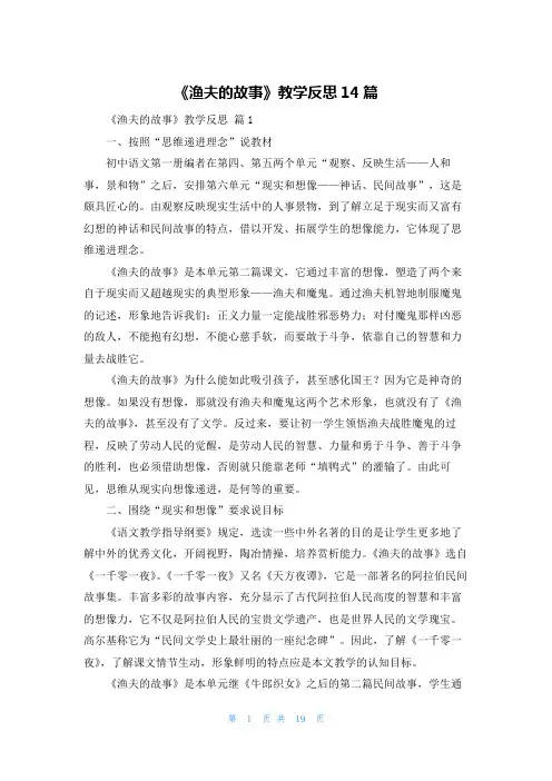 《渔夫的故事》教学反思14篇