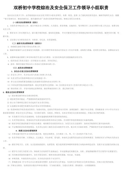 学校综治及安全保卫工作领导小组职责