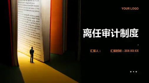 离任审计制度