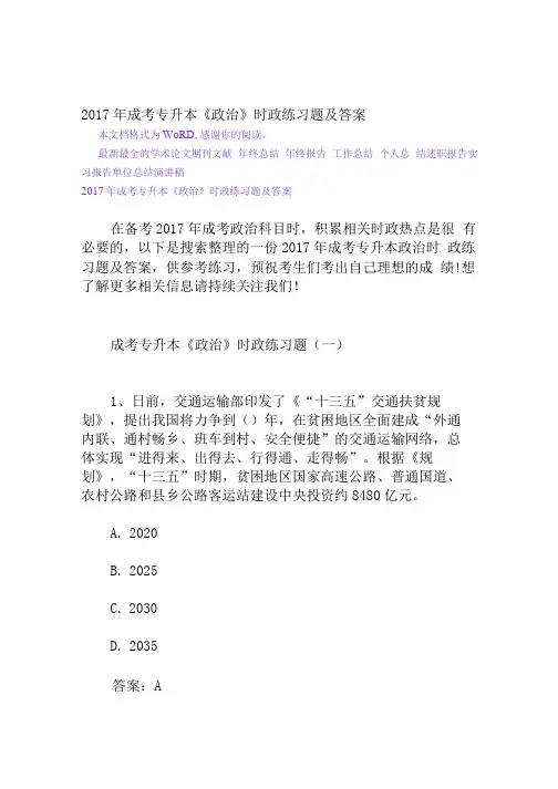 成考专升本《政治》时政练习题及答案