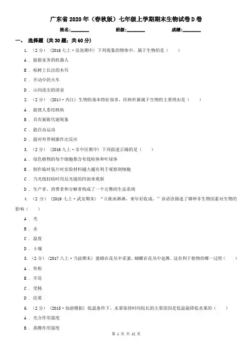 广东省2020年(春秋版)七年级上学期期末生物试卷D卷(新版)