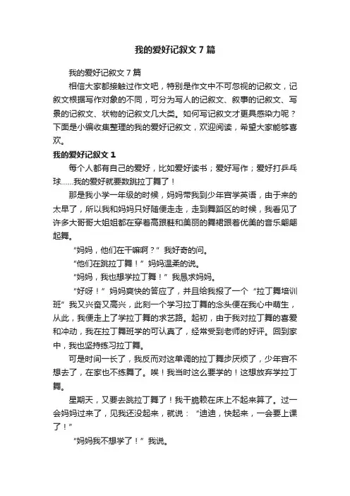 我的爱好记叙文7篇