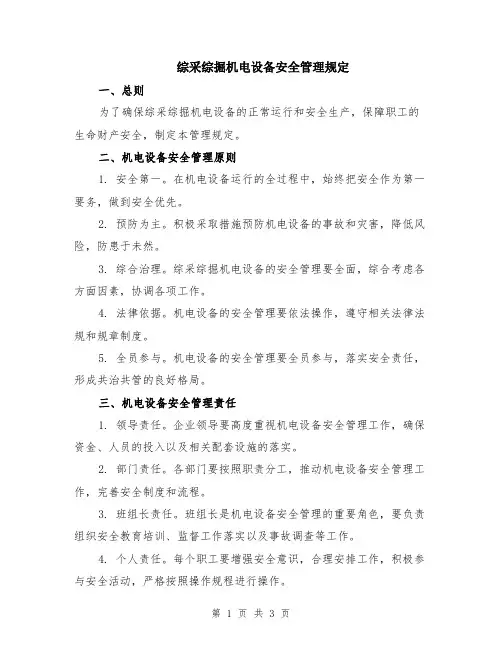 综采综掘机电设备安全管理规定