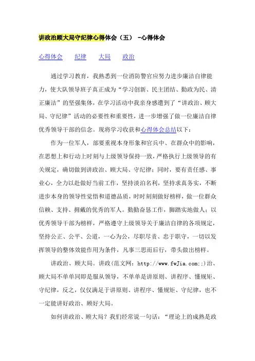 讲政治顾大局守纪律心得体会