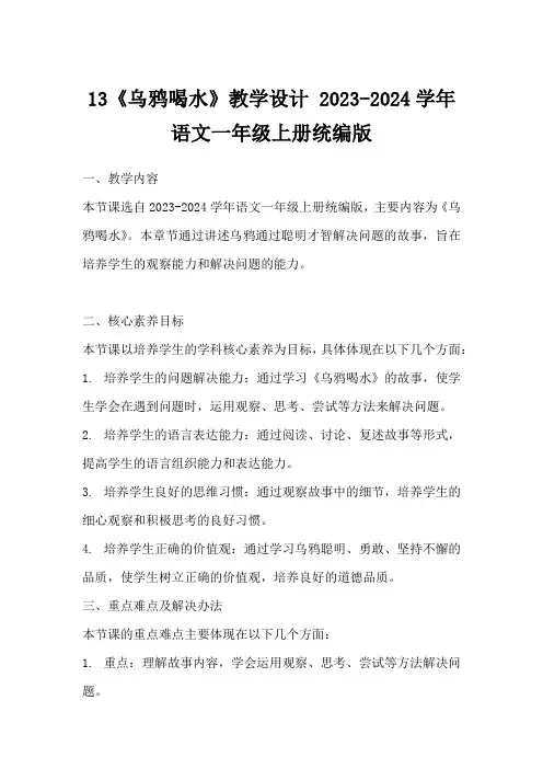 13《乌鸦喝水》教学设计2023-2024学年语文一年级上册统编版