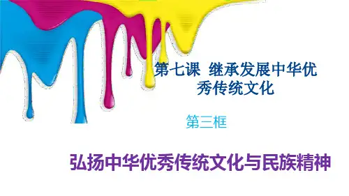 7.3弘扬中华优秀传统文化与民族精神 高二政治(统编版必修4)
