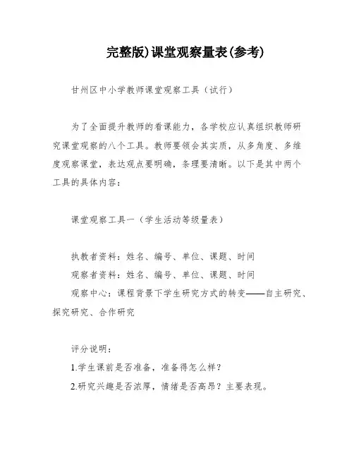 完整版)课堂观察量表(参考)