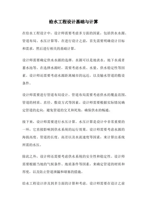 给水工程设计基础与计算