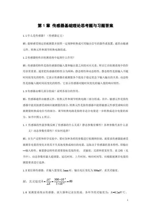 (完整word版)《传感器原理及应用》课后答案