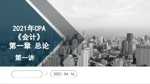 【仁H】2021CPA年《会计》基础精讲第一章 总论