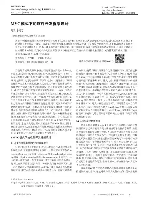 MVC模式下的软件开发框架设计