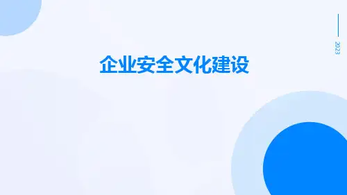 企业安全文化建设