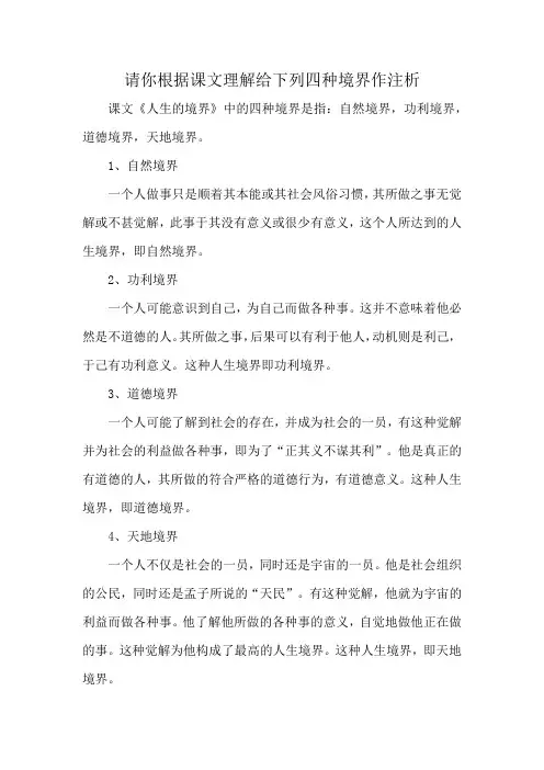 请你根据课文理解给下列四种境界作注析