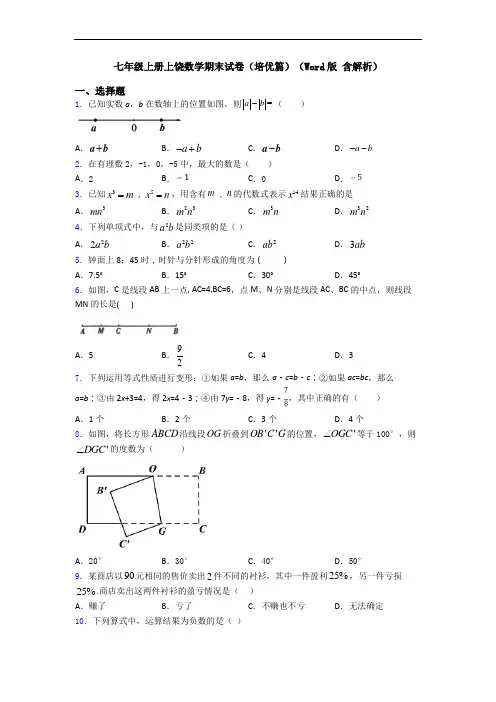 七年级上册上饶数学期末试卷(培优篇)(Word版 含解析)