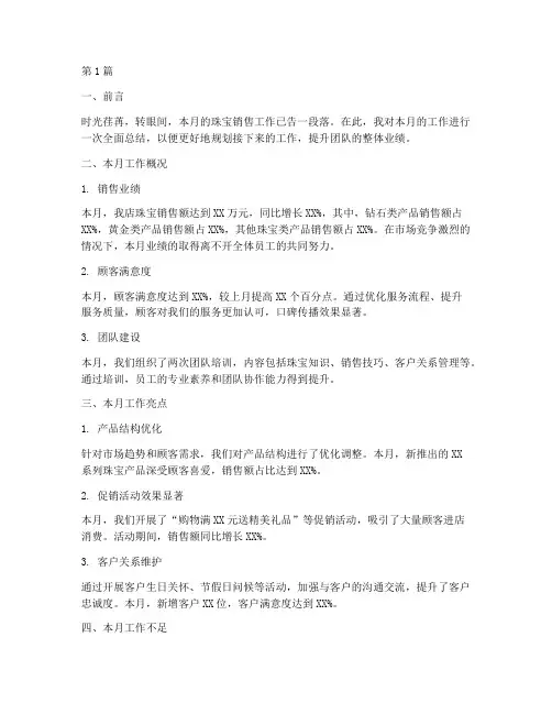 珠宝月报工作总结范文(3篇)