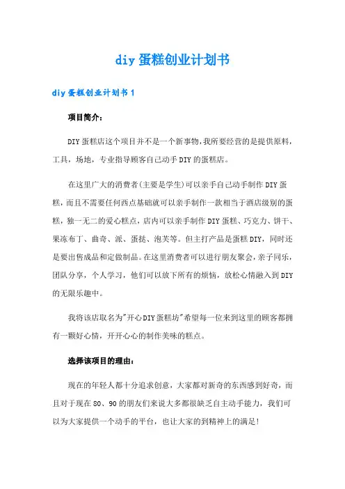 diy蛋糕创业计划书