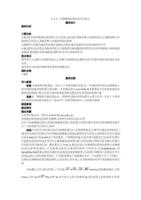 高中数学必修4公开课教案223向量数乘运算及其几何意义