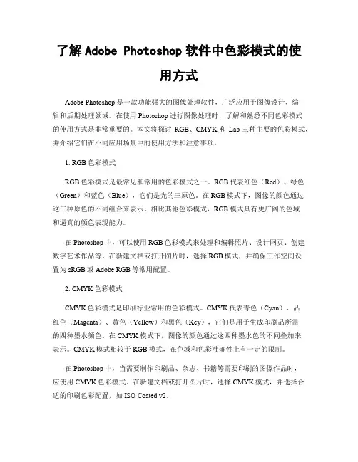 了解Adobe Photoshop软件中色彩模式的使用方式