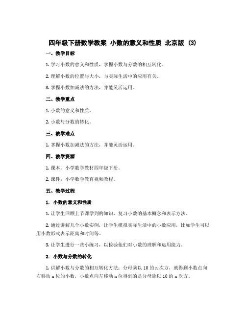 四年级下册数学教案 小数的意义和性质 北京版 (3)