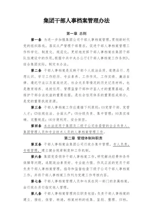 集团干部人事档案管理办法