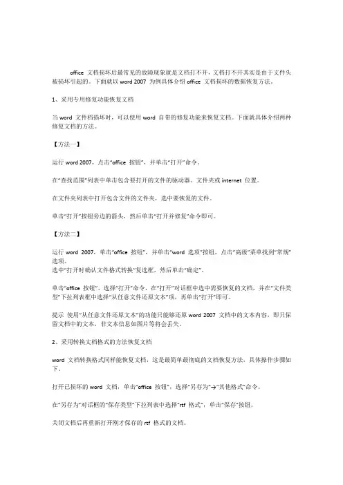 office 文档损坏修复方法