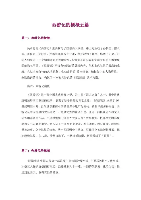 西游记的梗概五篇