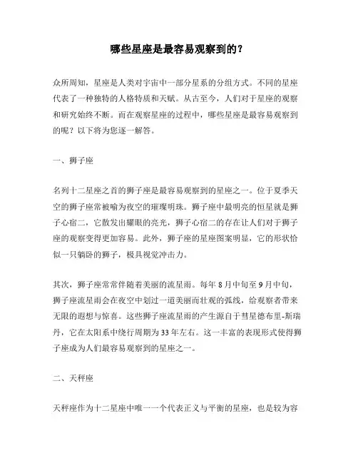 哪些星座是最容易观察到的？