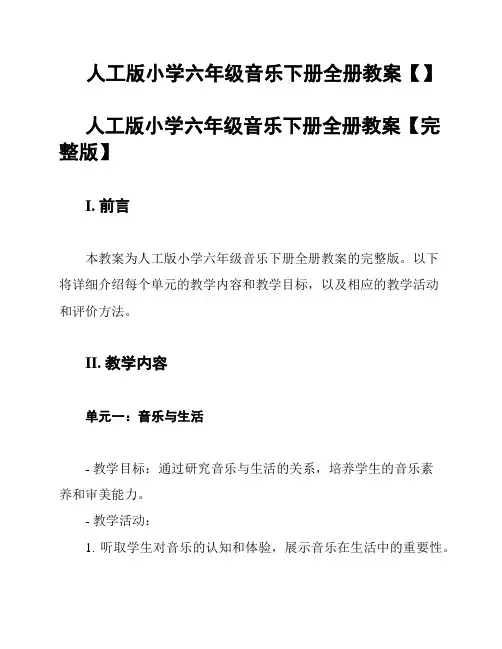 人工版小学六年级音乐下册全册教案【】