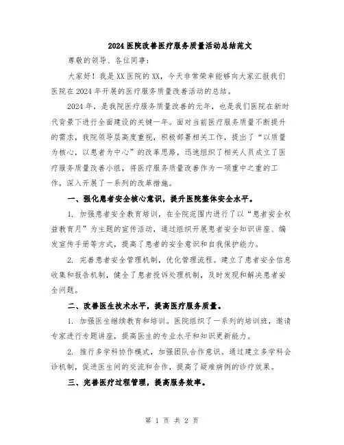 2024医院改善医疗服务质量活动总结范文