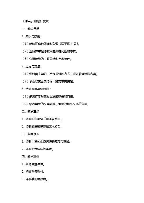 《清平乐村居》教案