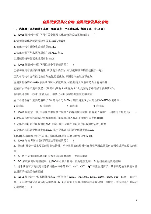 高考化学一轮复习 考点过关 金属元素及其化合物 金属元素及其化合物单元过关测试题