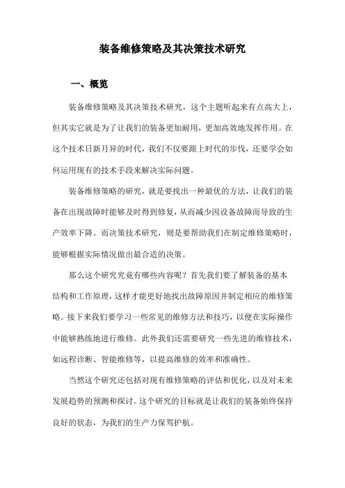 装备维修策略及其决策技术研究