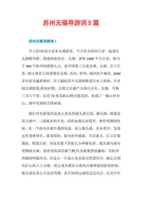 苏州无锡导游词5篇