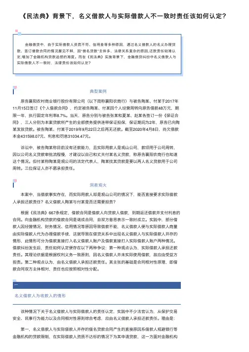 《民法典》背景下，名义借款人与实际借款人不一致时责任该如何认定？
