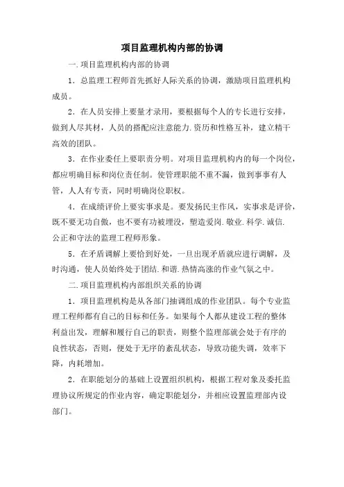 项目监理机构内部的协调