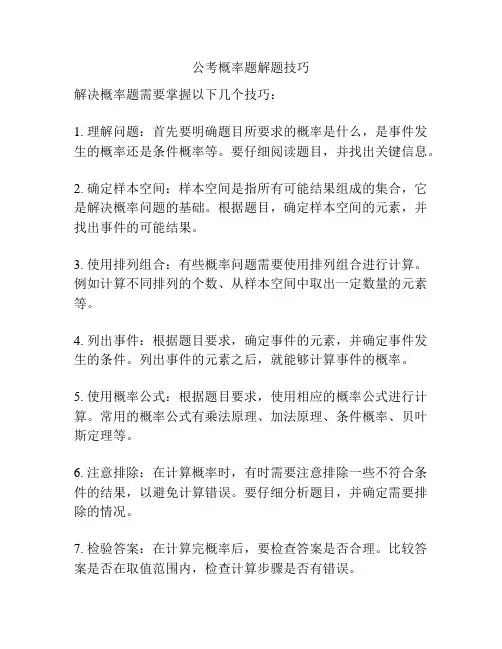 公考概率题解题技巧