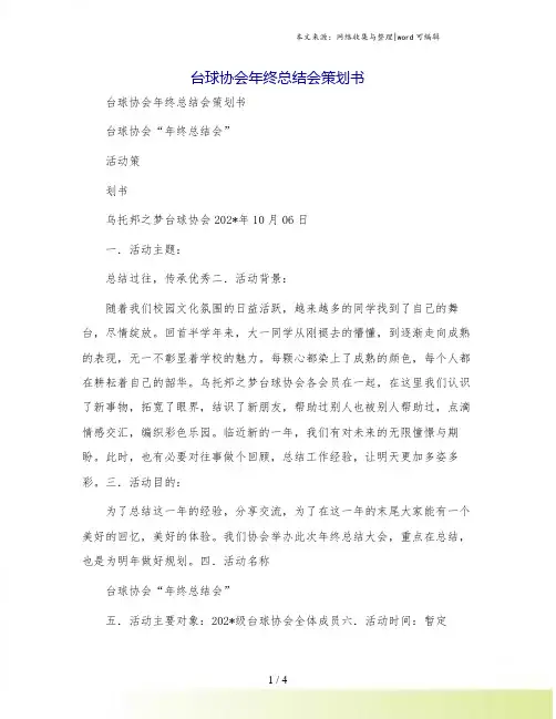 台球协会年终总结会策划书