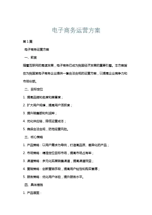 电子商务运营方案