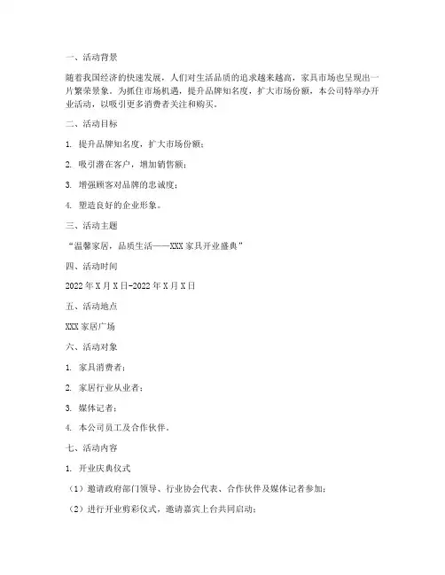 卖家具开业活动策划方案