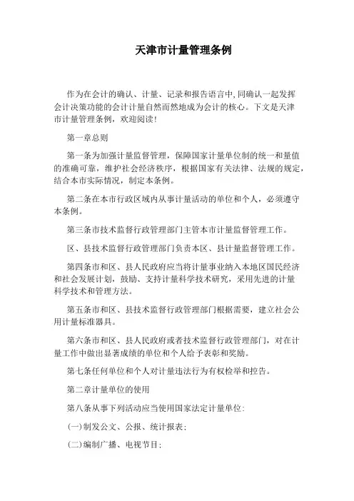 天津市计量管理条例