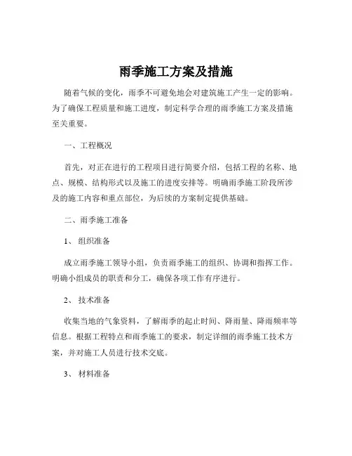 雨季施工方案及措施