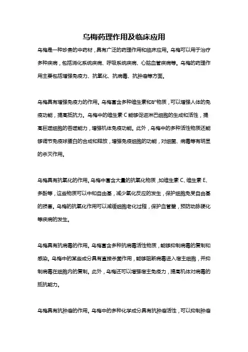 乌梅药理作用及临床应用