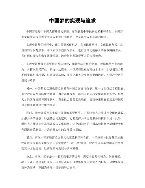 中国梦的实现与追求