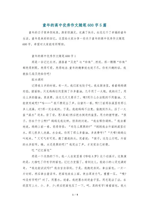 童年的高中优秀作文随笔600字5篇