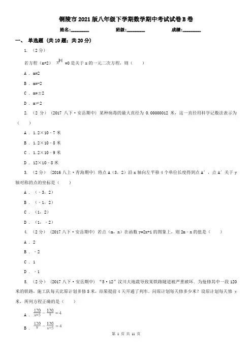 铜陵市2021版八年级下学期数学期中考试试卷B卷