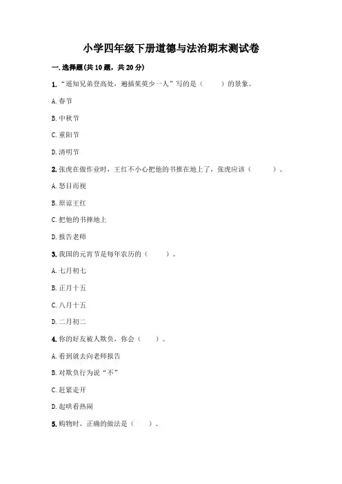 小学四年级下册道德与法治期末测试卷及完整答案